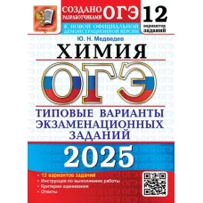 ОГЭ 2025. 12 вариантов. Типовые варианты экзаменационных заданий