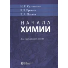 Начала химии: для поступающих в вузы 22-е изд