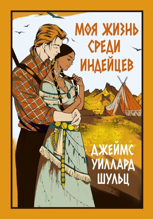Моя индейская жизнь