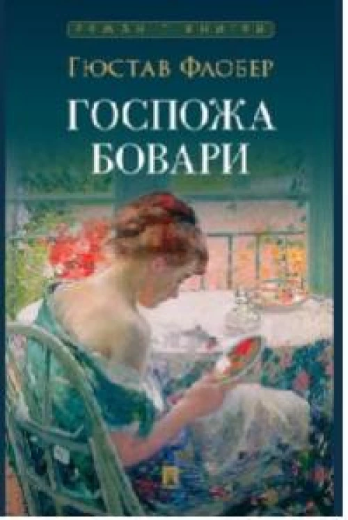 Госпожа Бовари