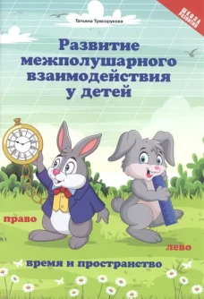 Развитие межполушар.взаим.у детей:время и прост:5+