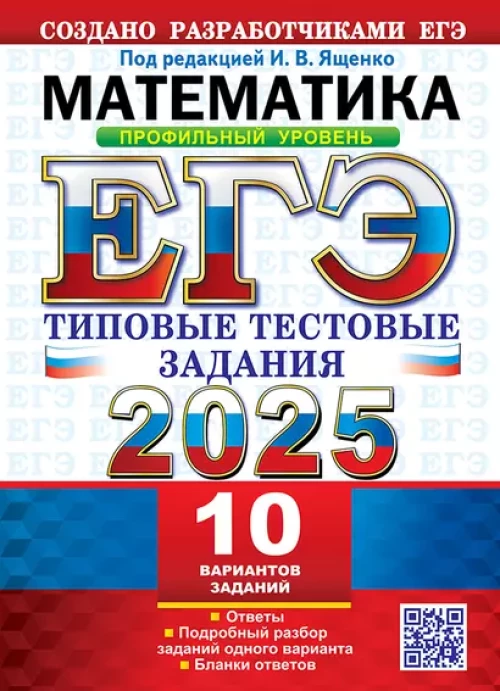 ЕГЭ 2025. Математика. Профильный уровень. 10 вариантов: Типовые тестовые задания
