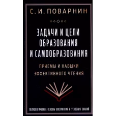 Задачи и цели образования и самообразования. Приемы и навыки эффективного чтения