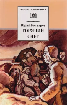 Горячий снег: роман