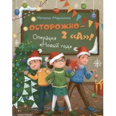 Осторожно - 2 &laquo;А&raquo;! Операция &laquo;Новый год&raquo;