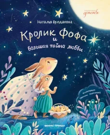 Кролик Фофа и большая тайна любви