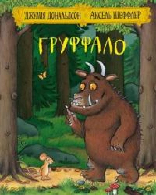 Груффало: стихи