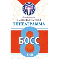 Эннеаграмма. Тип 8. Босс