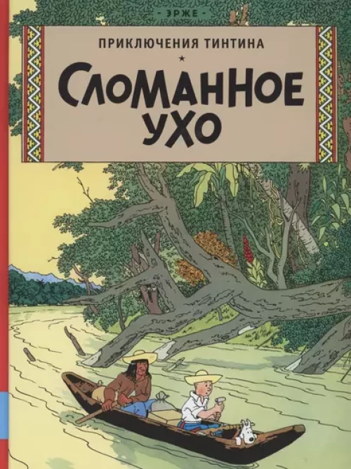 Сломанное ухо