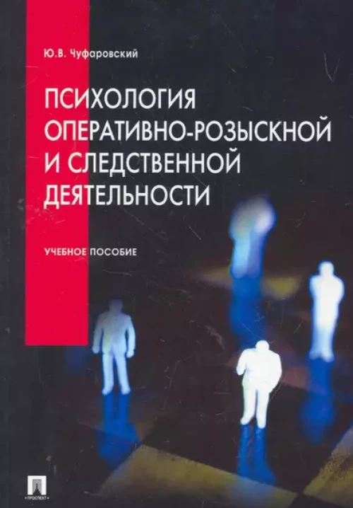 Психология оперативно-розыскной и следственной деятельности: Учебное пособие
