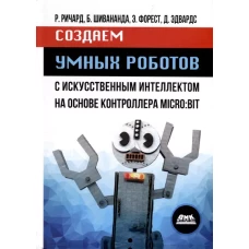 Создаем умных роботов
