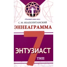 Эннеаграмма. Тип 7. Энтузиаст