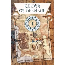 Ключи от времени. Кн. 1