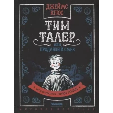 Тим Талер, или Проданный смех (иллюстрации Н. Гольц) (2-е изд.)
