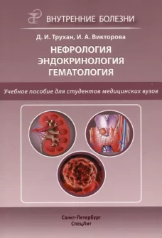Нефрология. Эндокринология. Гематология: учебное пособие. 2-е изд., испр.и доп