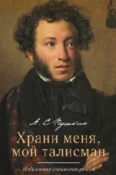 Храни меня, мой талисман: избранные стихотворения