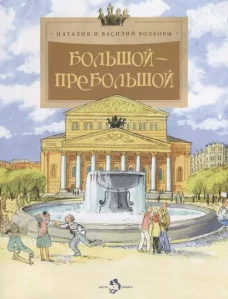 Большой-пребольшой