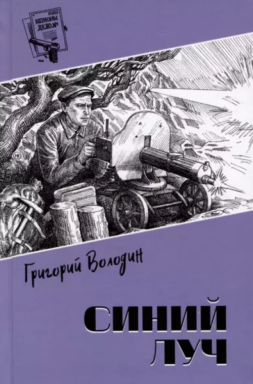 Шпионы. Дело № ... Синий луч (12+)