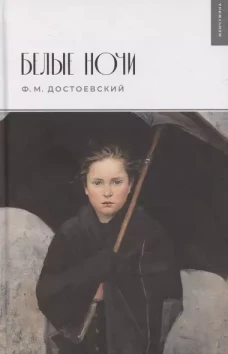 Белые ночи: сборник