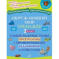 Окружающий мир: Тренажер. 2 кл. Самые важные темы программы с проверочными заданиями и ответами