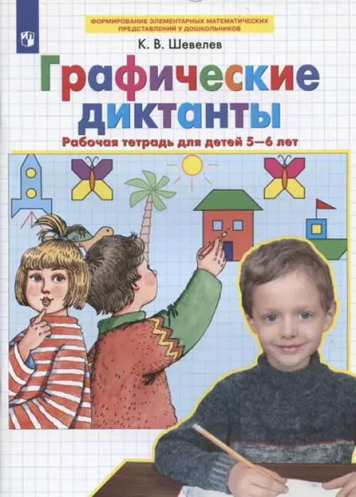 Шевелев Графические диктанты. Рабочая тетрадь для детей 5-6 лет (БИНОМ)