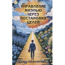 Управление жизнью через постановку целей