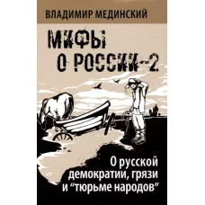 Мифы о России-2. О русской демократии, грязи и "тюрьме народов"