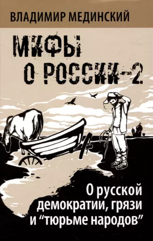 Мифы о России-2. О русской демократии, грязи и "тюрьме народов"