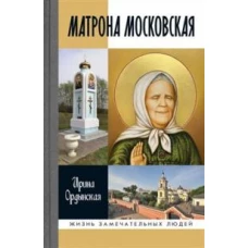 Матрона Московская