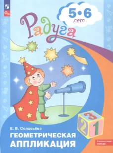 Елена Соловьева: Геометрическая аппликация. Пособие для детей 5-6 лет. ФГОС ДО