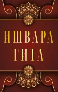 Ишвара-Гита