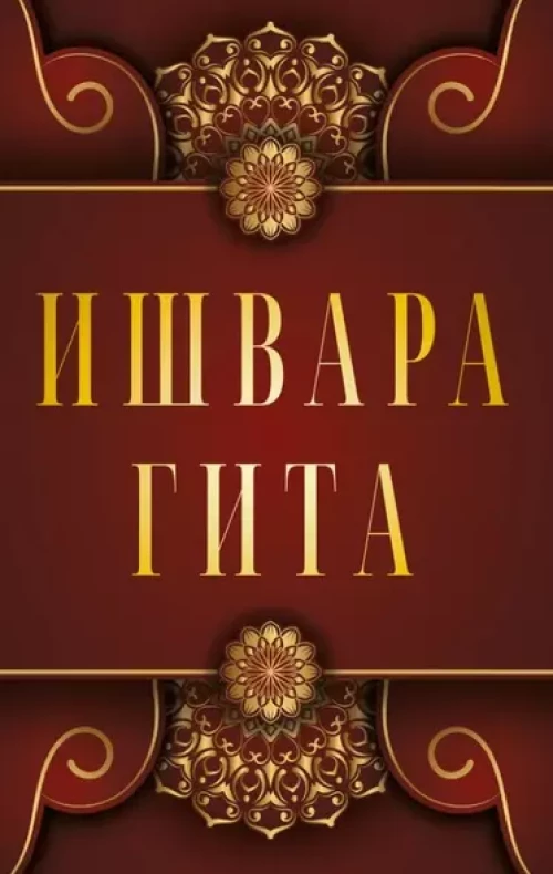 Ишвара-Гита