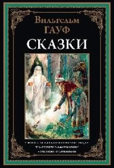 Сказки. Гауф