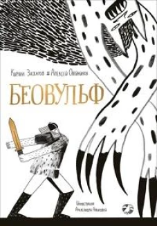 Беовульф