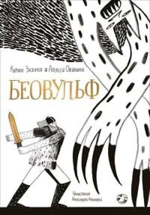 Беовульф