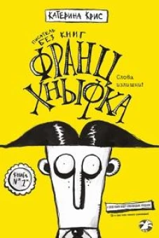 Франц Кныфка.Писатель без книг