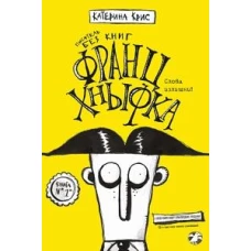 Франц Кныфка.Писатель без книг
