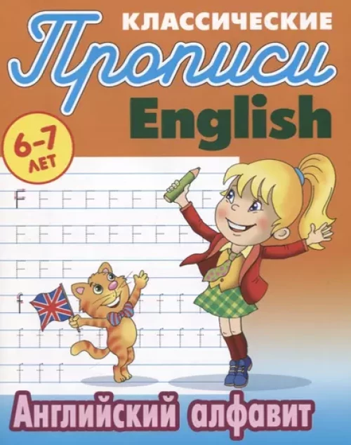 Классические прописи. English. Английский алфавит. 6-7 лет