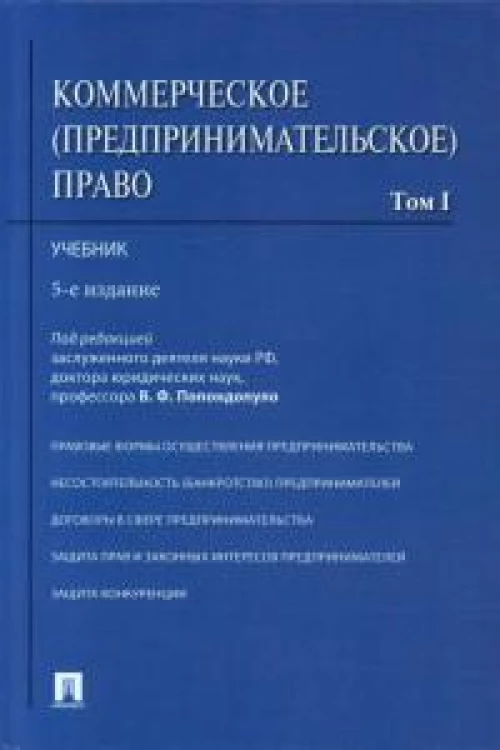Коммерческое (предпринимательское) право.Уч.В 2-х тт.Т.1.-5-е изд