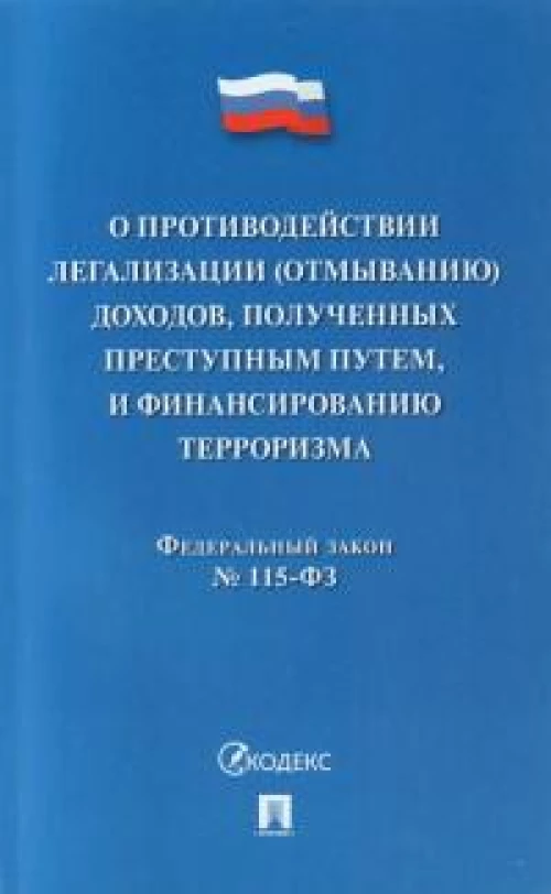 О противодействии легализации (отмыванию) доходов,полученных преступным путем,и финансиров.терроризм