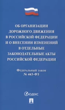 Об организации дорожного движения в РФ