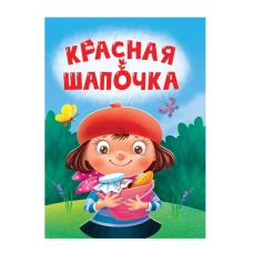 ЦК МИНИ. КРАСНАЯ ШАПОЧКА