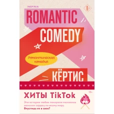 Комплект из 2-х книг (Романтическая комедия + Миля над землей)