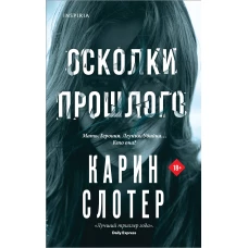 Осколки прошлого