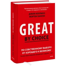 По собственному выбору: от хорошего к великому. Почему одни компании процветают а другие &mdash; нет