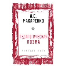 Педагогическая поэма
