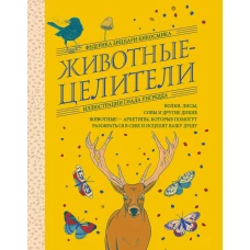 Животные-целители. Волки лисы совы и другие дикие животные-архетипы которые помогут разобраться в себе и исцелят вашу душу