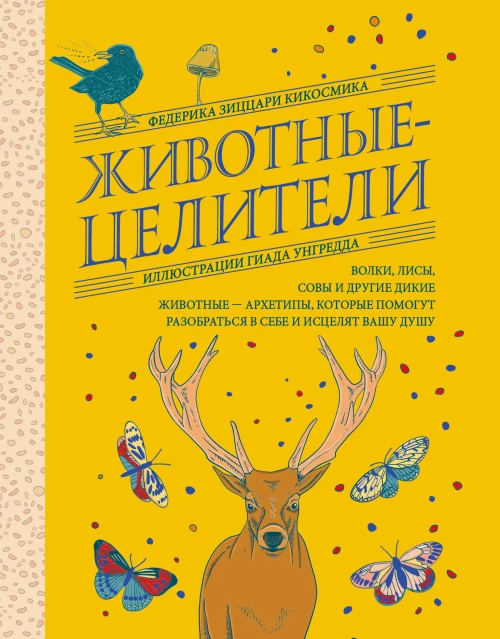 Животные-целители. Волки лисы совы и другие дикие животные-архетипы которые помогут разобраться в себе и исцелят вашу душу