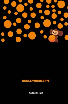 Чебурашка. Наш лучший друг. Ежедневник недатированный (А5 72 л. черный)