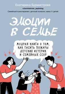 Эмоции в семье. Мудрая книга о том как гасить пожары детских истерик и семейных ссор